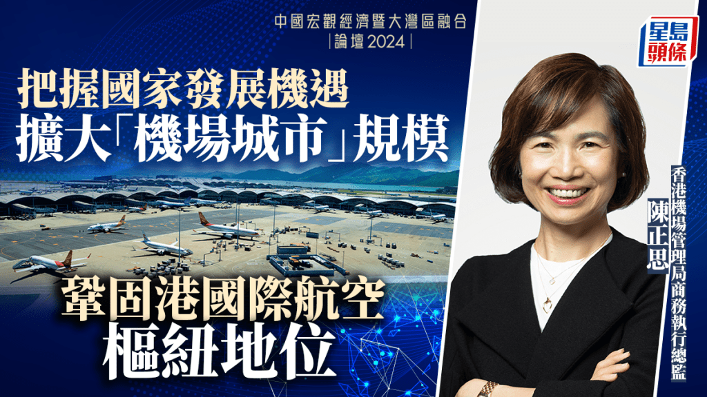 把握國家發展機遇 擴大「機場城市」規模 鞏固港國際航空樞紐地位｜星島宏觀經濟論壇嘉賓