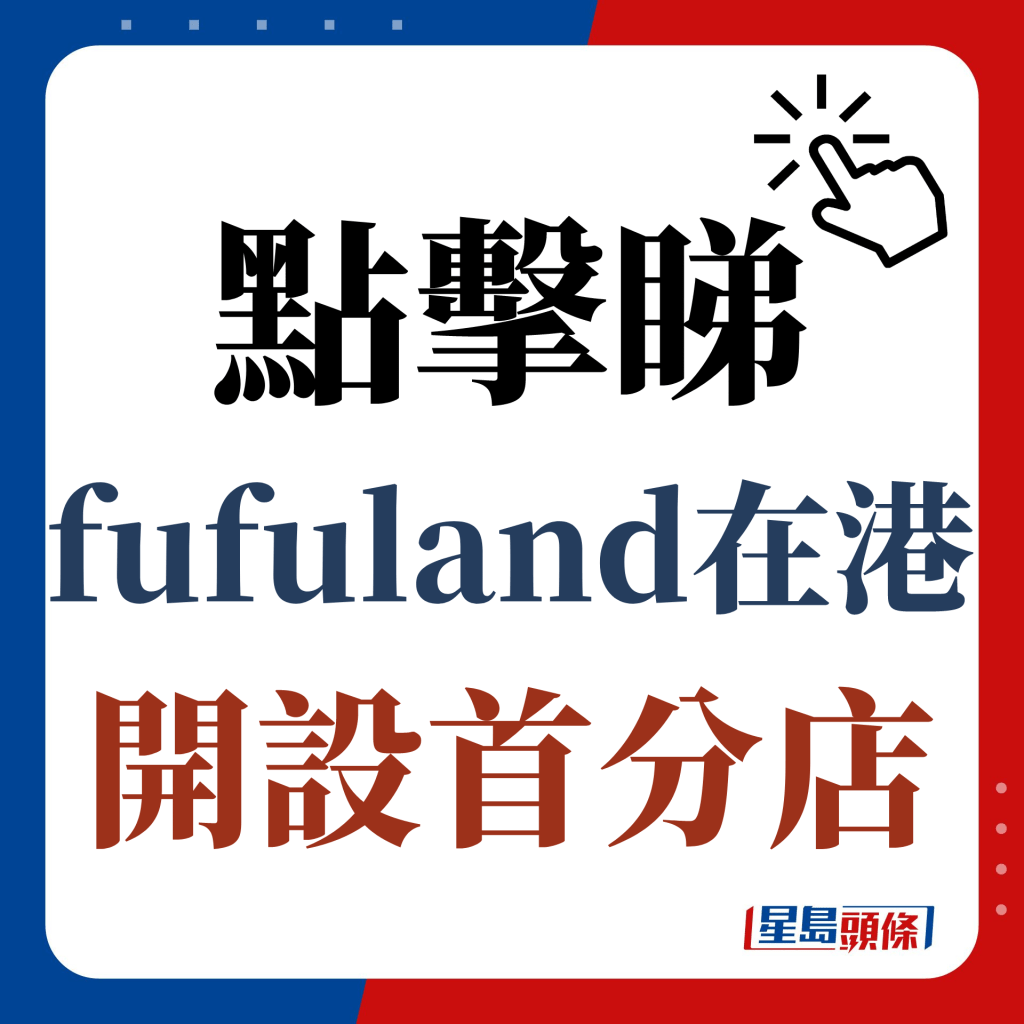 點擊睇fufuland在港開設首分店