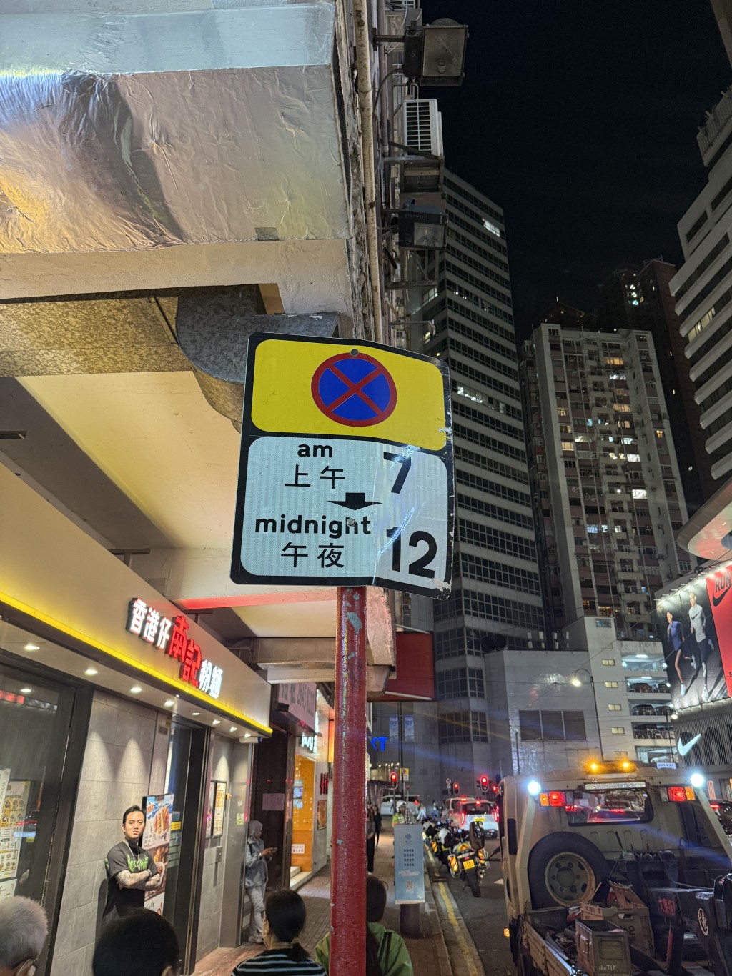 該路段上午七點至午夜12點也不准泊車。