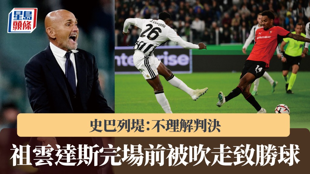 欧霸｜祖云达斯完场前被吹走致胜球 史巴列堤：不理解判决。法新社、路透社