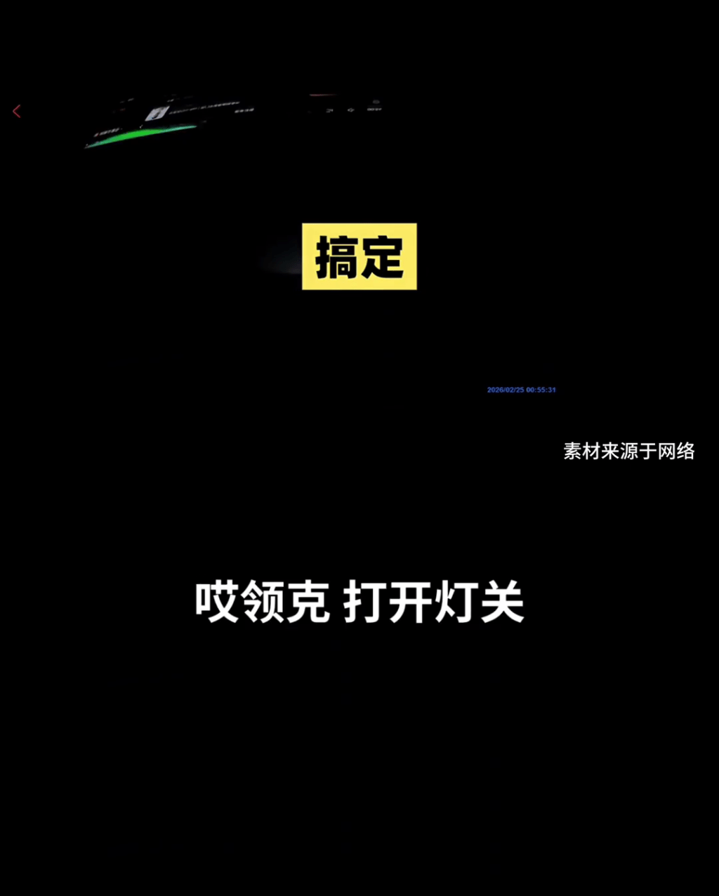 车主急叫打开灯。 车主急叫打开灯。