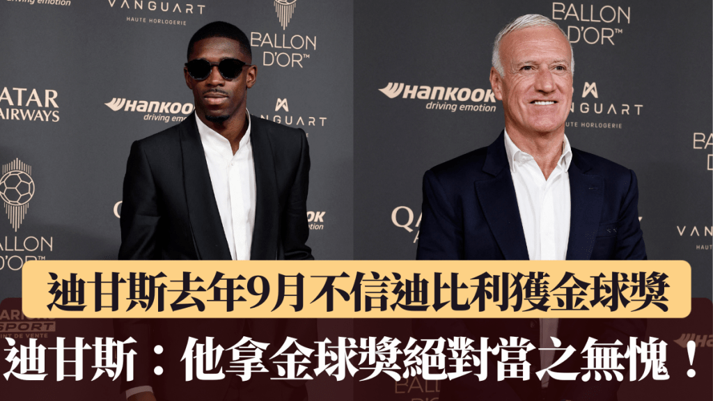 足球｜迪甘斯去年9月不信迪比利獲金球獎 迪甘斯：他拿金球獎絕對當之無愧！路透社