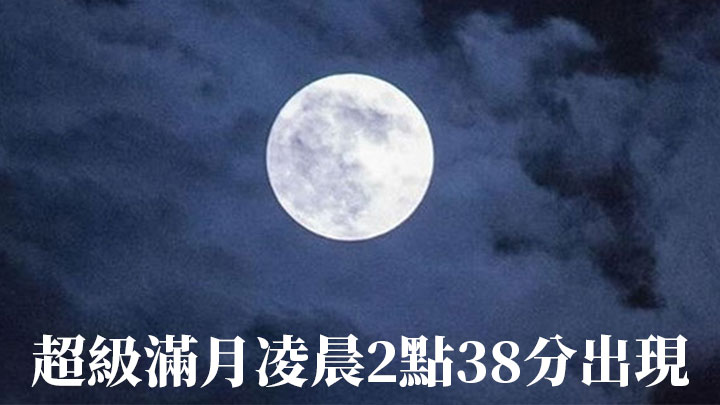 超級滿月凌晨2點38分出現。