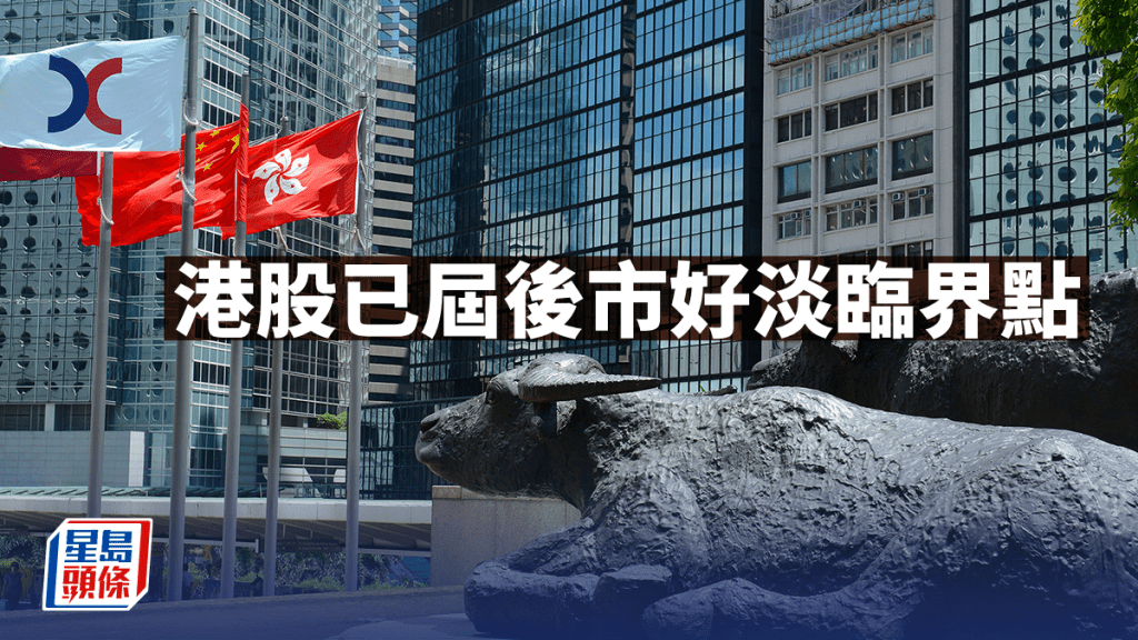 港股已届后市好淡临界点｜港股开市