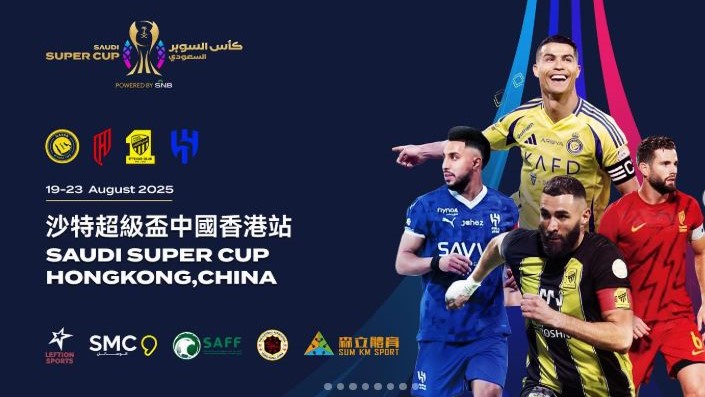 「2025/26沙特超級杯」 將在下月19至23日在香港大球場上演。 「2025/26沙特超級杯」 將在下月19至23日在香港大球場上演。