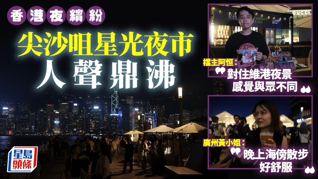 夜經濟︱「星光夜市」首日撞正Friday Night  檔主滿意人流遊客大讚熱鬧