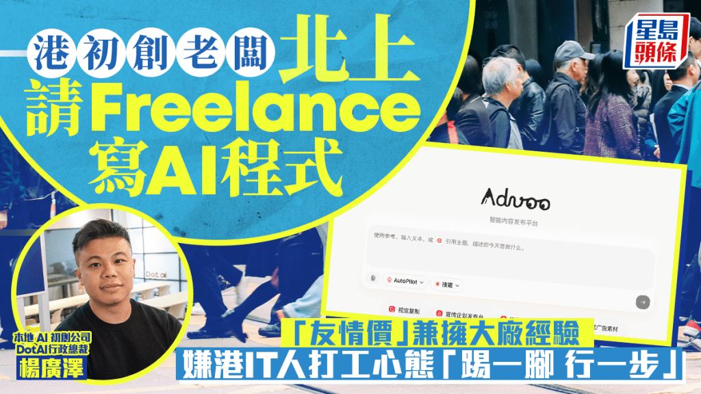 港初創老闆 北上請Freelance寫AI程式 「友情價」兼擁大廠經驗 嫌港IT人打工心態