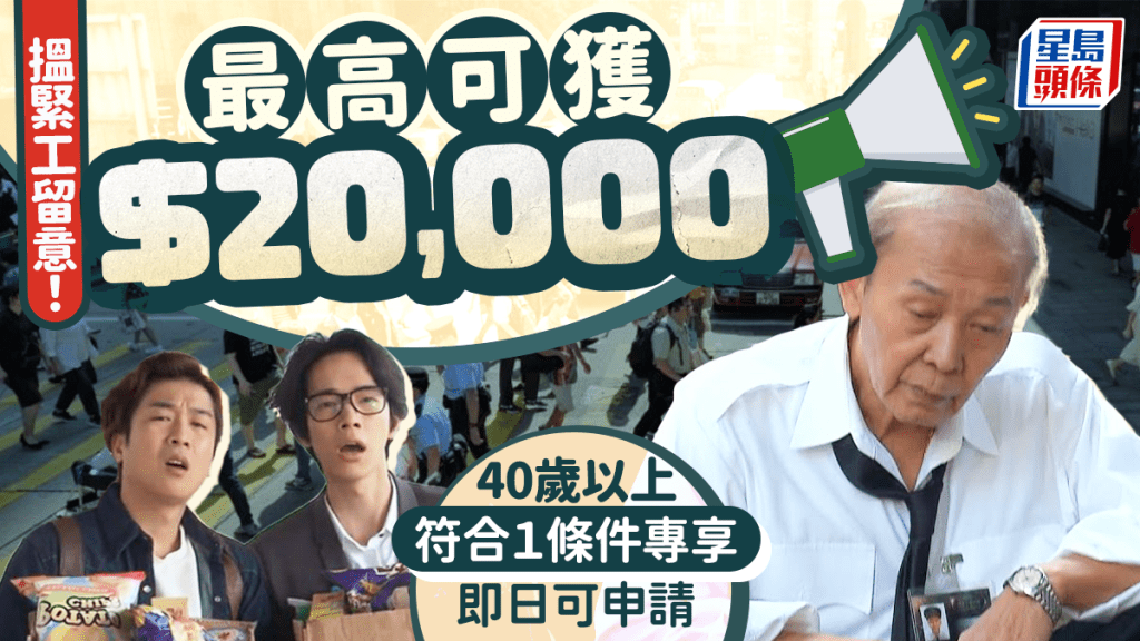 政府再就业津贴｜40岁以上最高可获$20,000！即睇申请教学：资格/方法/截止日期 