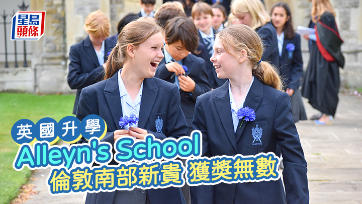 英國升學|Alleyn's School 倫敦南部新貴 獲獎無數