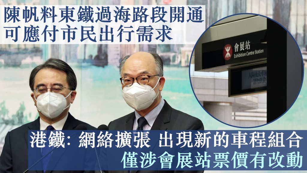港鐵東鐵綫過海段將於本月15日通車,會展站、紅磡站及金鐘站擴建部分將會同時投入服務。