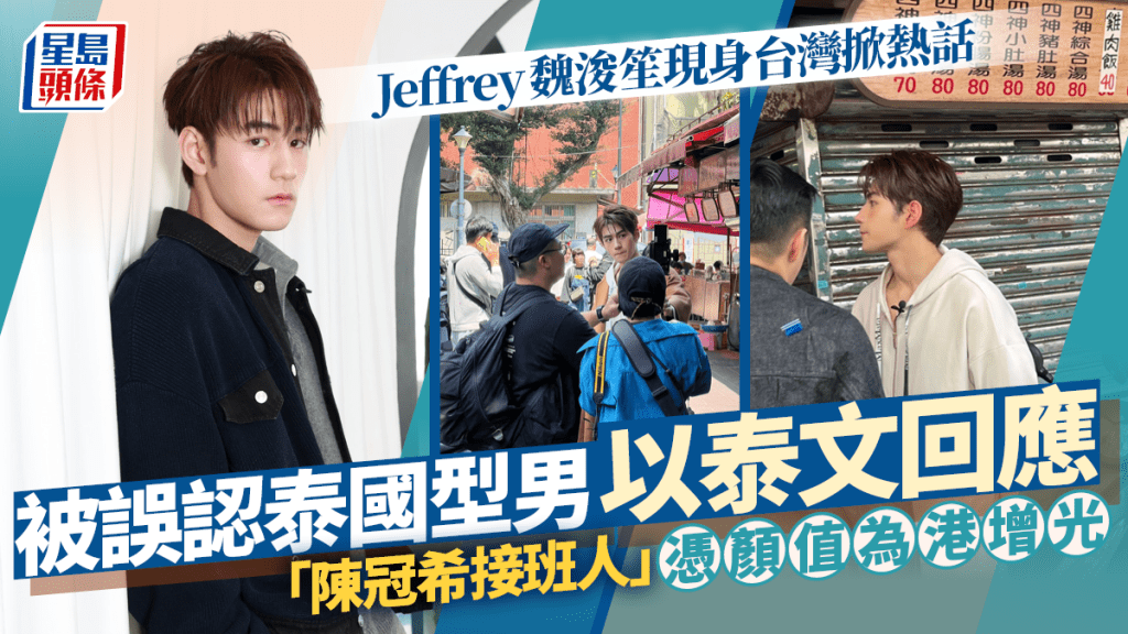 Jeffrey魏浚笙现身台湾掀热话  被误认系泰国型男以泰文爆笑回应  颜值超越姜涛冲出香港