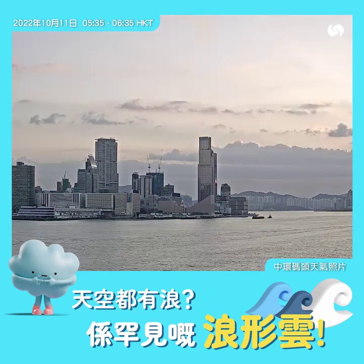 2022年10月時,香港天文台facebook亦曾以「空中的浪花」為題,介紹浪形雲,並指天氣相機剛好捕捉到佢形成至消散嘅過程。天文台fb截圖 2022年10月時,香港天文台facebook亦曾以「空中的浪花」為題,介紹浪形雲,並指天氣相機剛好捕捉到佢形成至消散嘅過程。天文台fb截圖