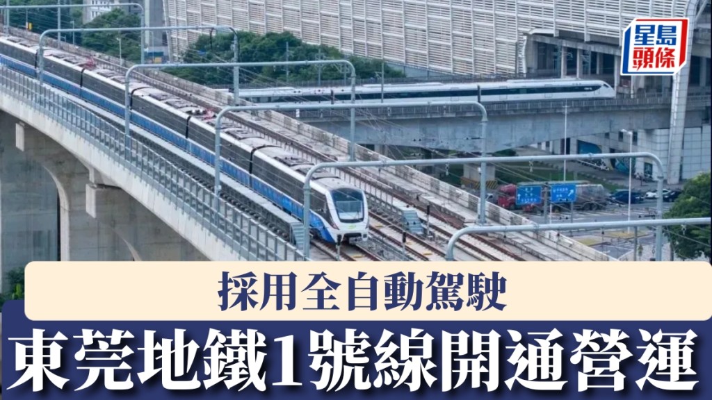 東莞地鐵1號線開通營運，採用全自動駕駛。