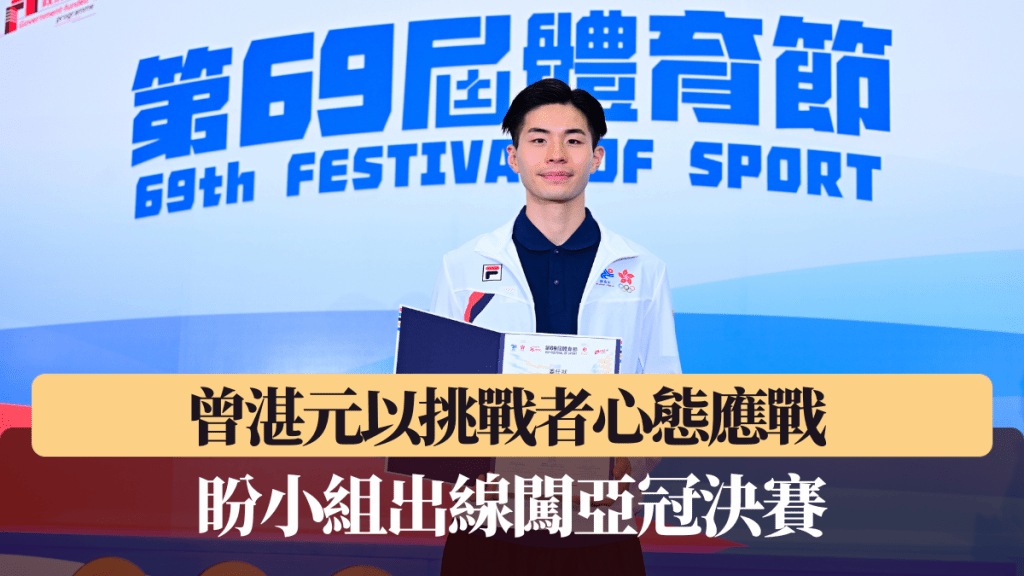 曾湛元以挑战者心态应战 盼小组出线闯亚冠决赛