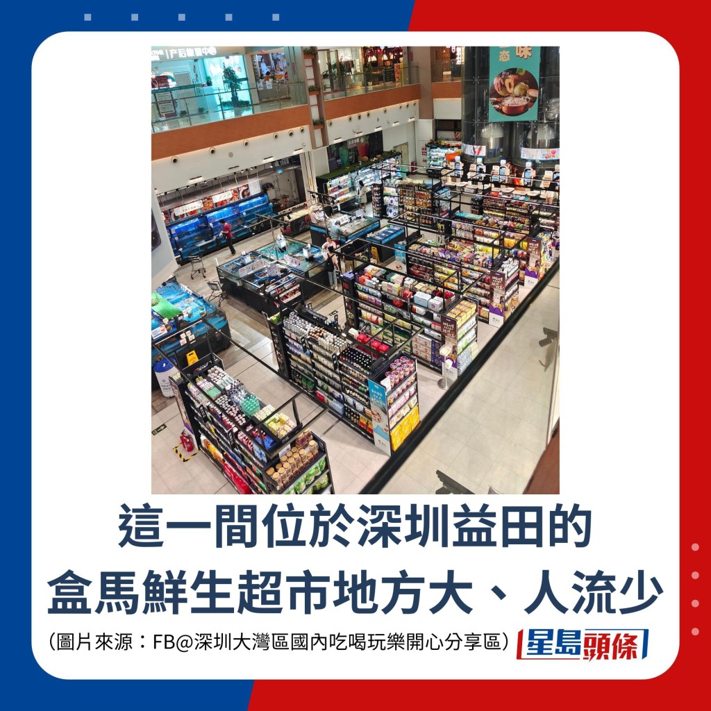 这一间位于深圳益田的 盒马鲜生超市地方大、人流少
