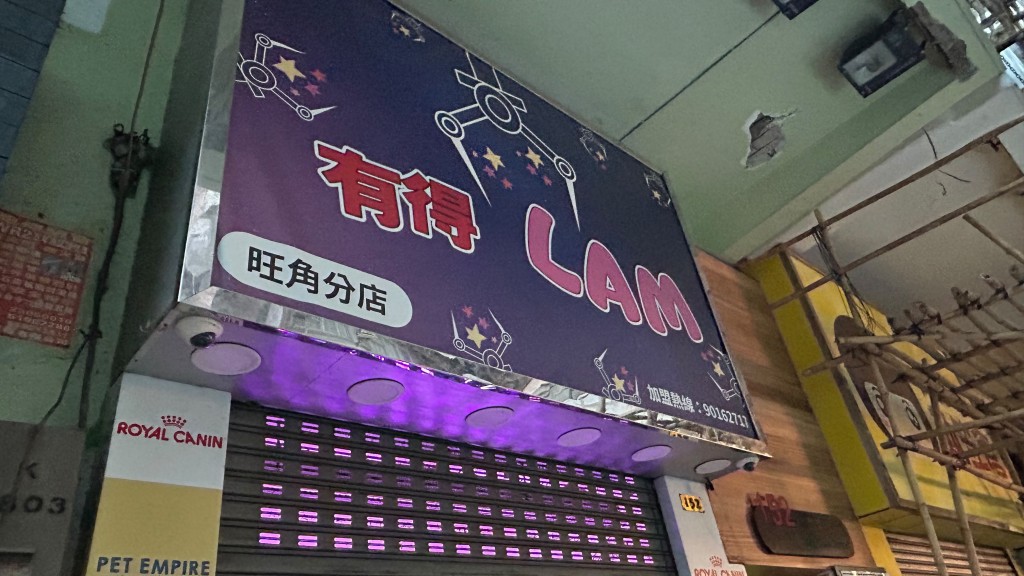 涉案夾公仔店位於通菜街152號地下。蔡楚輝攝 涉案夾公仔店位於通菜街152號地下。蔡楚輝攝