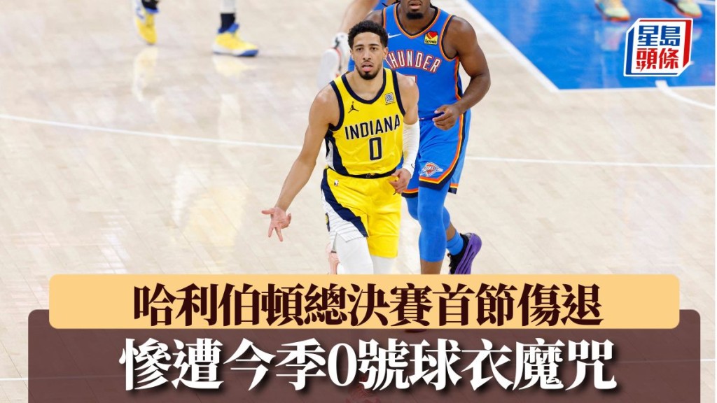 哈利伯頓首節傷退,慘遭今季0號魔咒。路透社