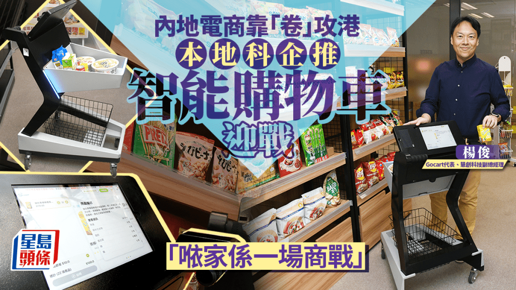 內地電商靠「卷」攻港 本地科企推智能購物車迎戰「𠵱家係一場商戰」