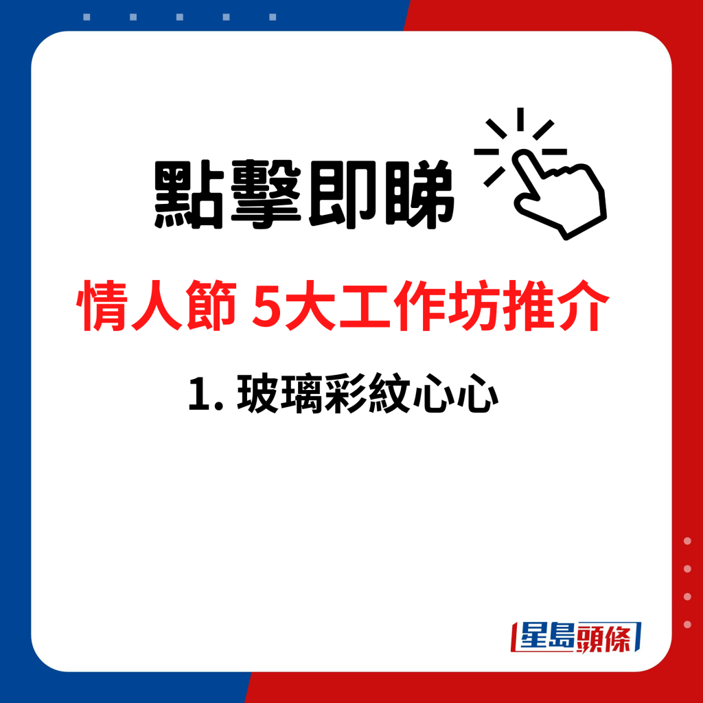 2月14日情人節 5大工作坊推介：1. 玻璃彩紋心心