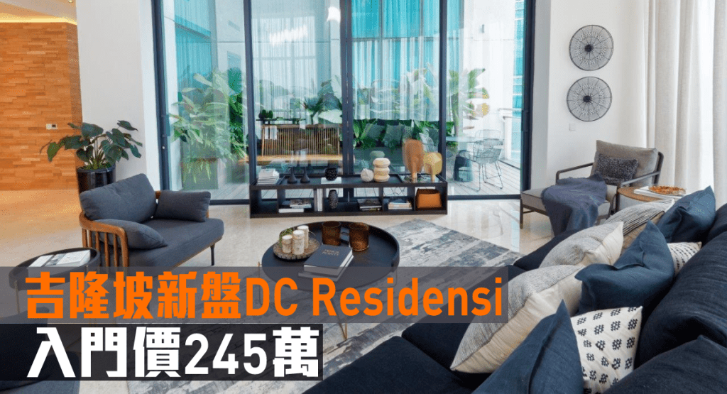 吉隆坡新盤DC Residensi現來港推。