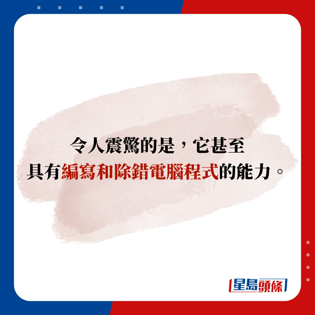 令人震驚的是，它甚至 具有編寫和除錯電腦程式的能力。