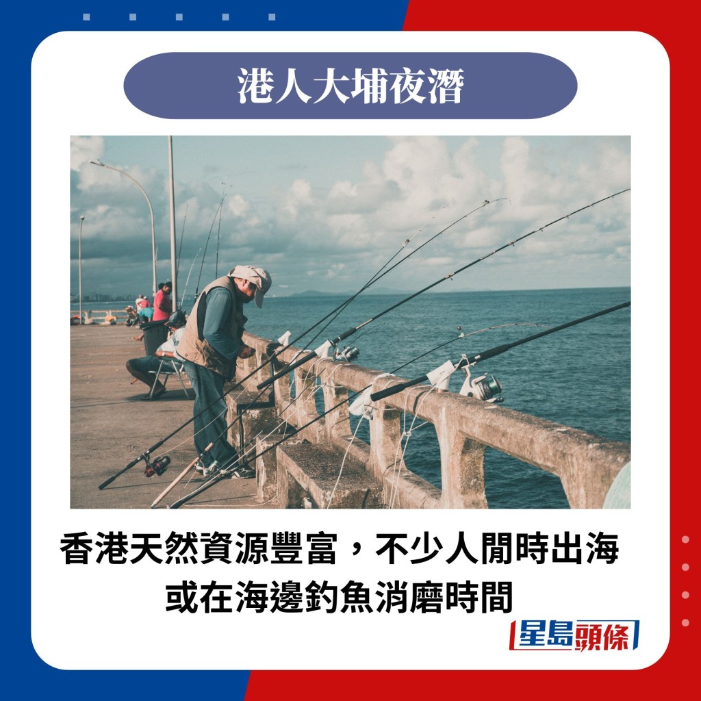 香港天然资源丰富，不少人闲时出海或在海边钓鱼消磨时间