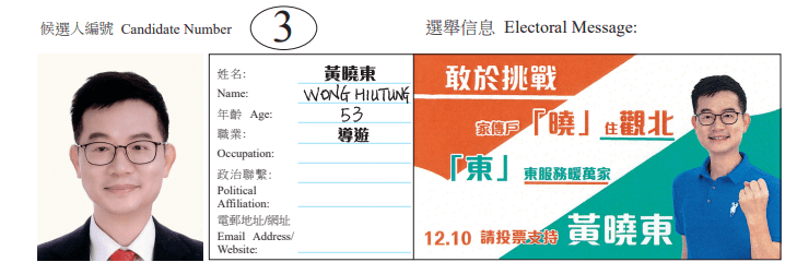 观塘区观塘北地方选区候选人3号黄晓东。