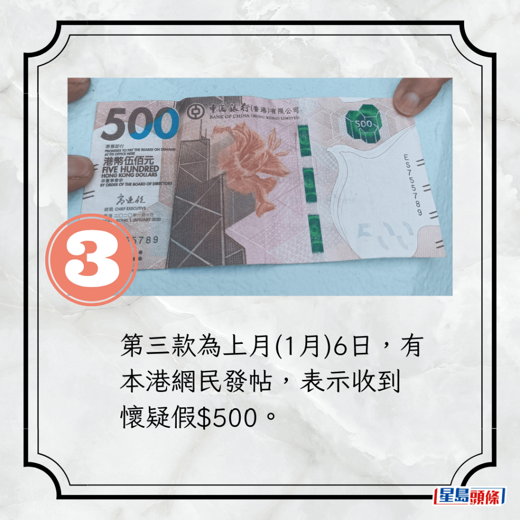 第三款為上月(1月)6日，有本港網民發帖，表示收到懷疑假$500。