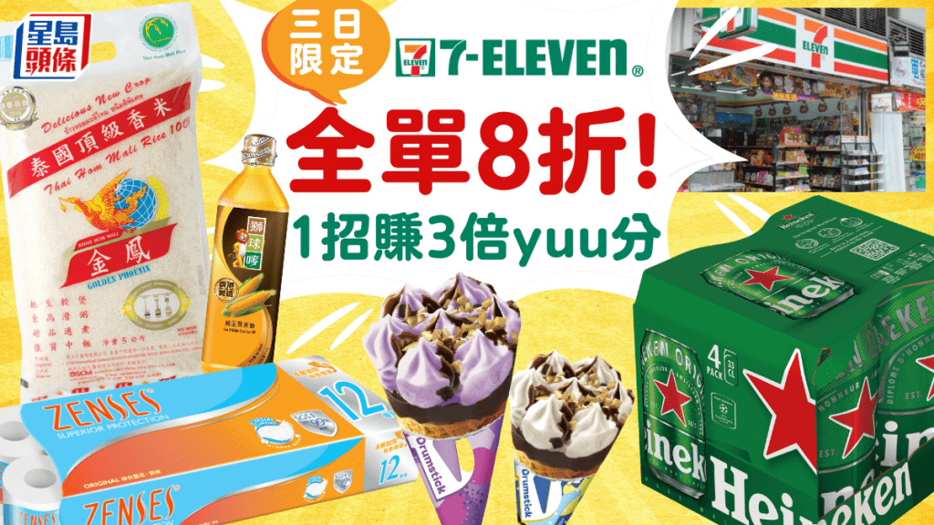 7-Eleven優惠|7-11便利店「大折日」回歸!3日限定全單8折 雪糕/米/啤酒/零食低至$4