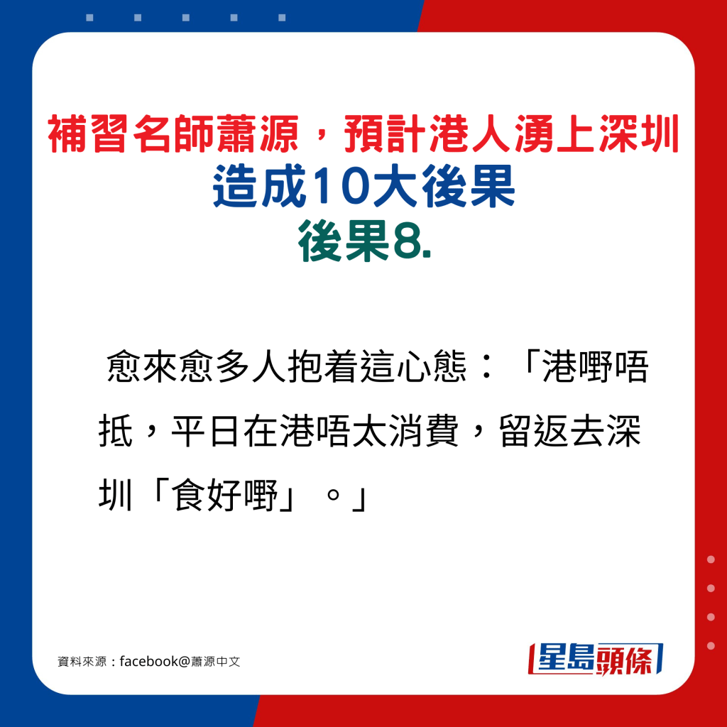 补习名师萧源预计港涌上深圳人造成10大后果，后果8.