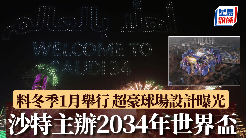 世界杯｜沙特落实主办2034年世界杯 料冬季1月举行 计划于悬崖起超豪球场