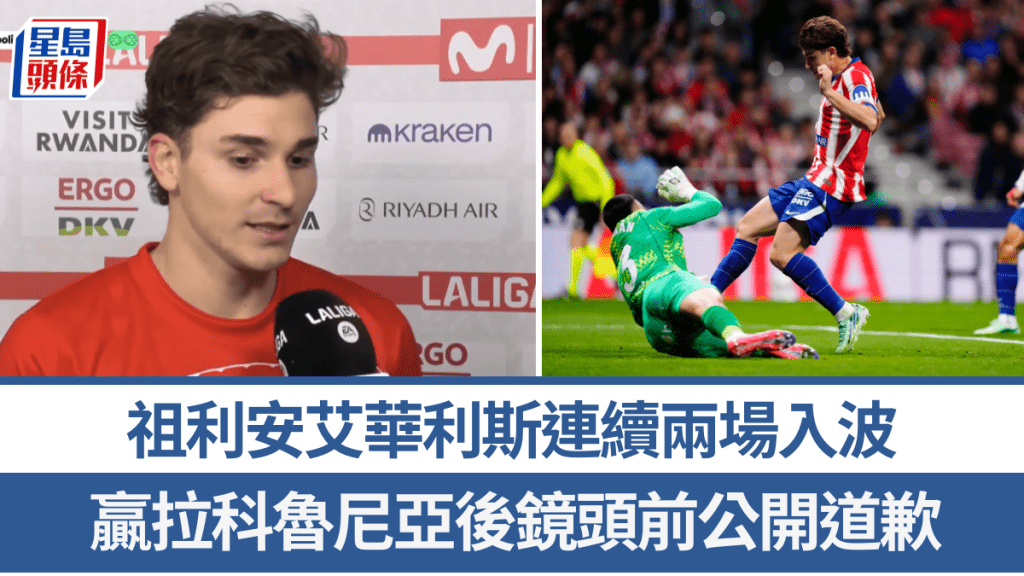 祖利安艾华利斯连续两场入波，赢拉科鲁尼亚后镜头前公开道歉。