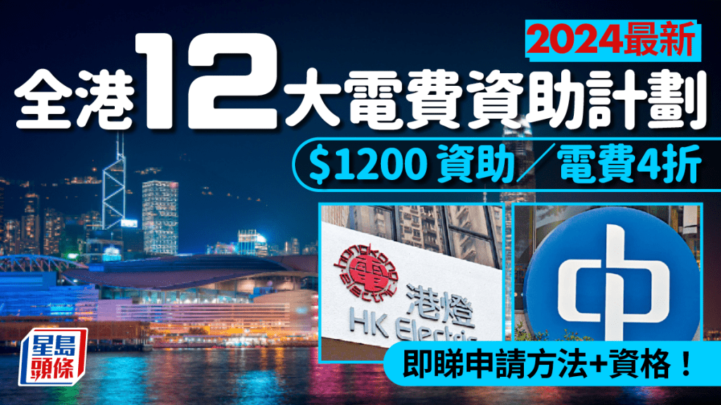 電費津貼 2024｜中電／港燈／政府12大電費資助計劃  減$3000／電費4折 即睇申請方法+資格