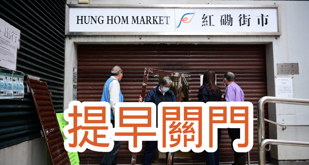 紅磡街巿2月3至4日要進行深層清潔,已於3日晚上6時提早關閉。