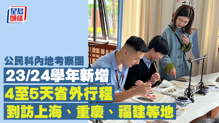 在23/24學年，公民科內地考察團將新增4至5天省外行程。