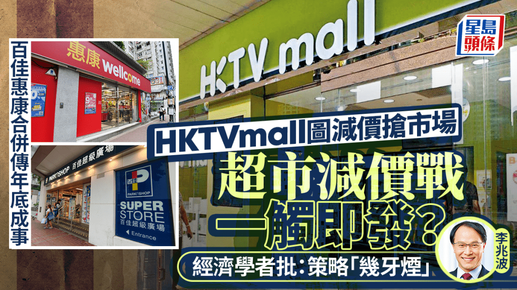 百佳惠康傳合併｜王維基料年底成事 圖減價搶佔市場 經濟學者：持續減價「幾牙煙」