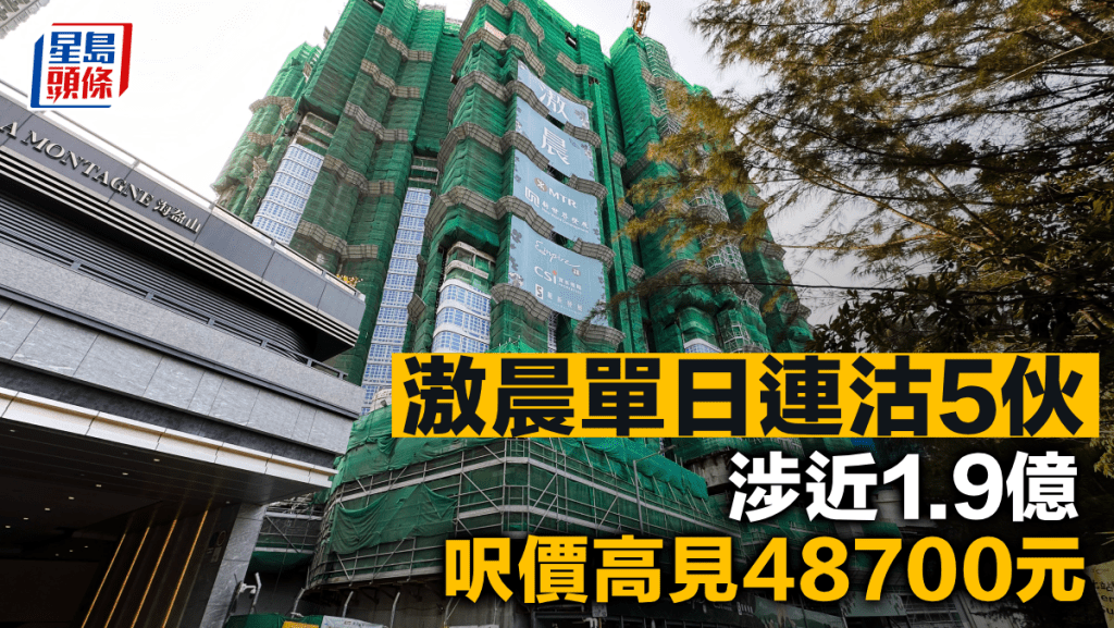 滶晨單日連沽5伙 涉近1.9億 呎價高見48700元