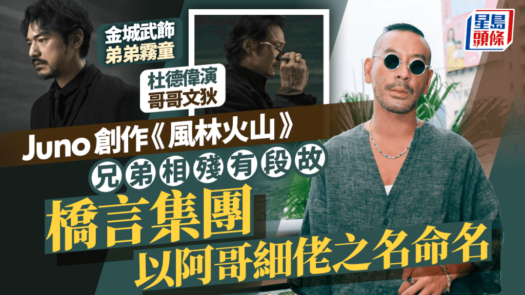風林火山｜Juno創作「橋言集團」兄弟相殘有段故  以阿哥細佬之名命名