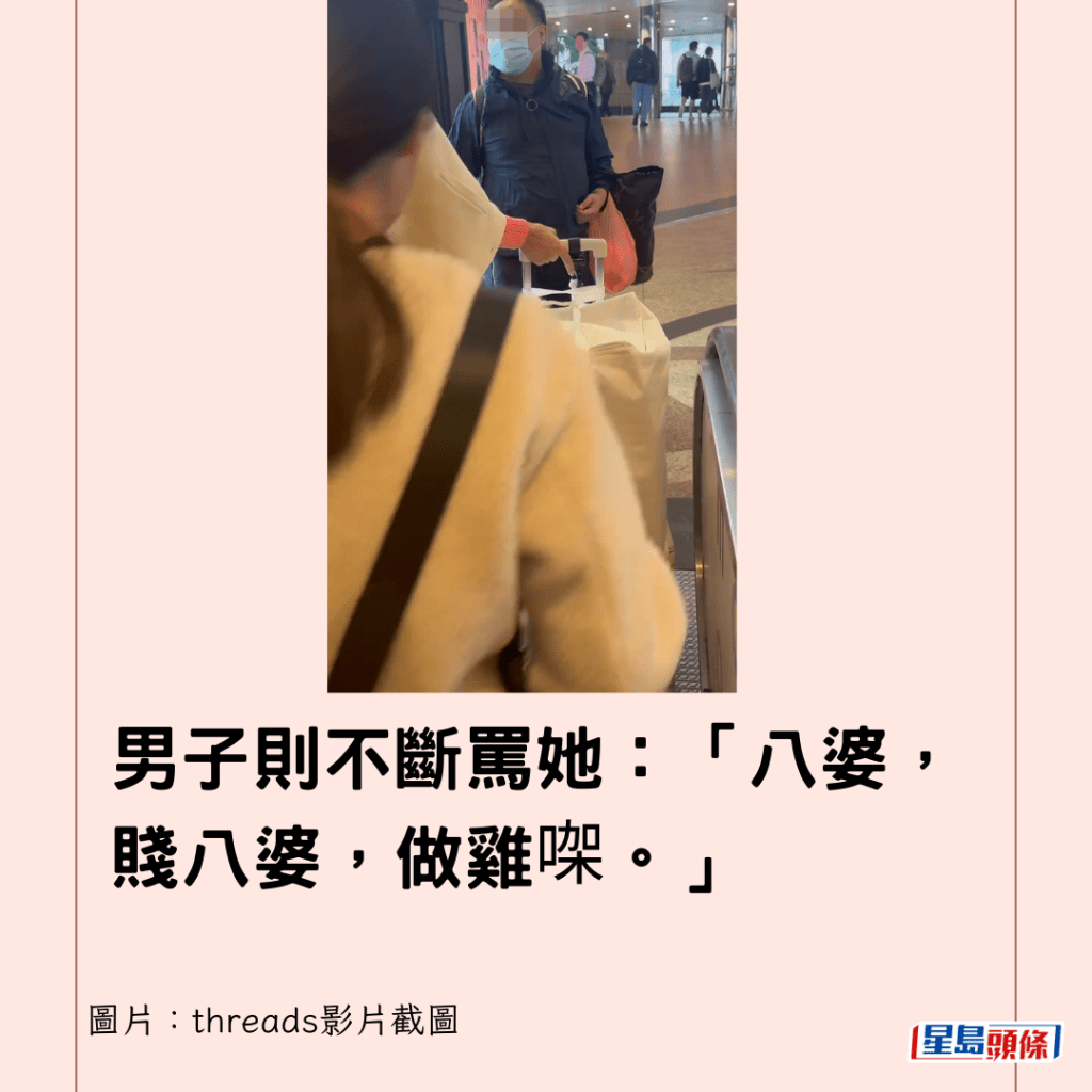  男子則不斷罵她：「八婆，賤八婆，做雞㗎。」