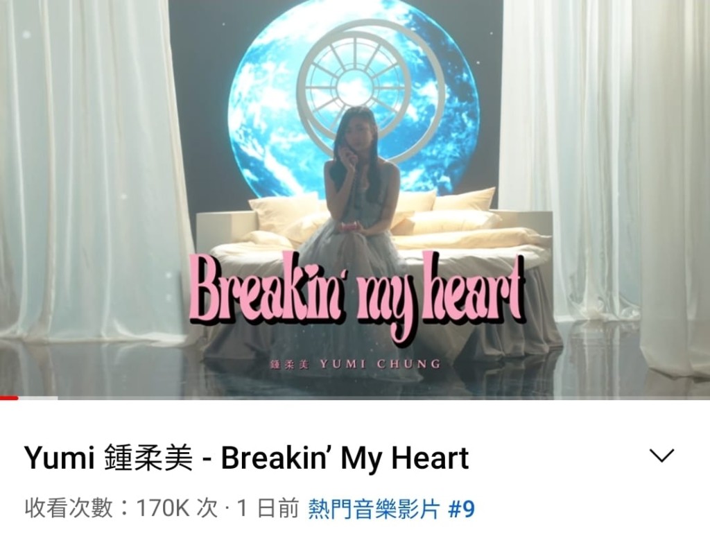 Yumi的新歌MV上架僅1日,截至6日下午5時已有17萬點擊。
