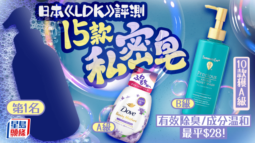 私密皂推介｜日本《LDK》評測15款人氣產品 10款獲A級 有效除臭/成分溫和 最平$28！