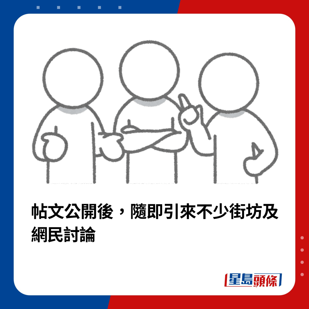 帖文公開後，隨即引來不少街坊及網民討論