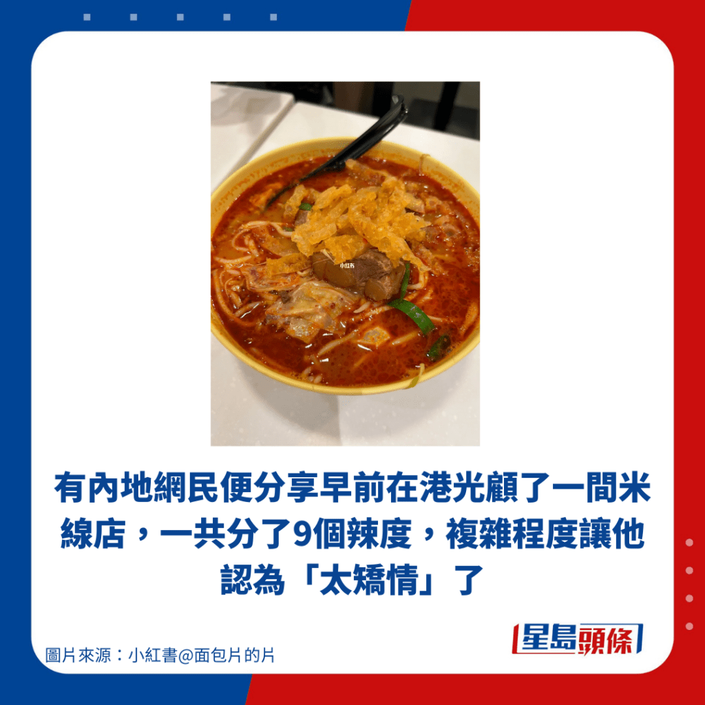 有内地网民便分享早前在港光顾了一间米线店，一共分了9个辣度，复杂程度让他认为「太矫情」了。