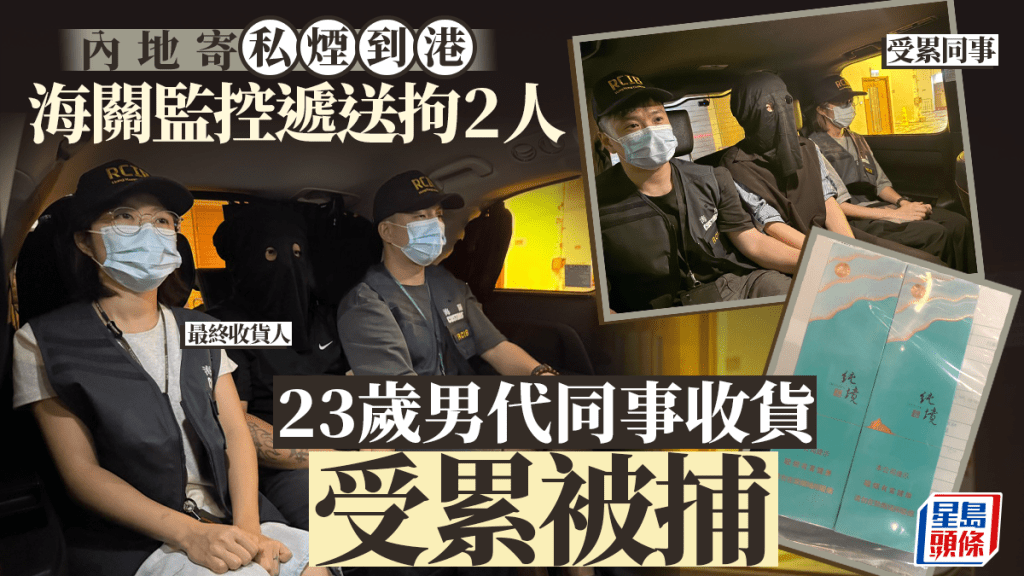 男子內地郵寄私煙來港 海關監控遞送拘人 代收貨同事遭連累被捕