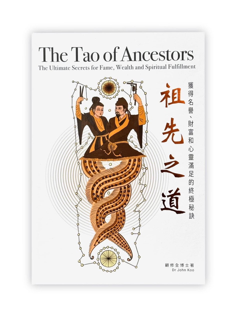 顧博士以女媧伏𣌀圖作封面,是因為此圖已蘊藏着DNA的密碼,他請來姚安娜的女兒Celeste重新繪畫,由新生代畫家給這個圖重新賦予生命。 顧博士以女媧伏𣌀圖作封面,是因為此圖已蘊藏着DNA的密碼,他請來姚安娜的女兒Celeste重新繪畫,由新生代畫家給這個圖重新賦予生命。