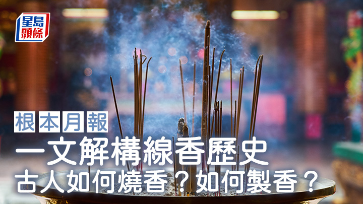 一文解構線香歷史 古人如何燒香?如何製香?|根本月報