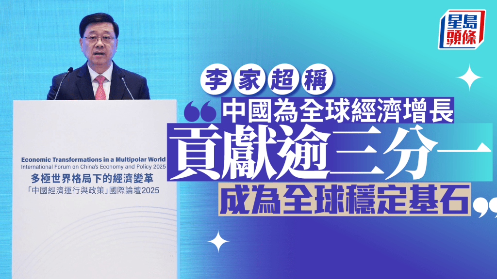 李家超稱中國為全球經濟增長貢獻逾三分一 成為全球穩定基石