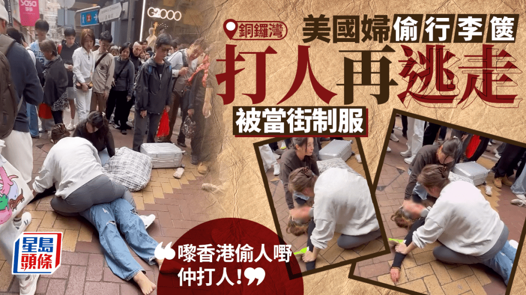 銅鑼灣美國婦偷行李篋再施襲逃遁 本地女當街制服：嚟香港偷人嘢仲打人！