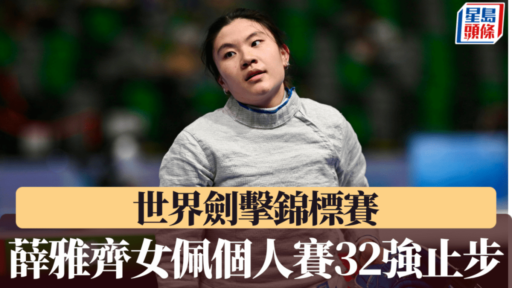 薛雅齊女佩個人賽32強止步。星島資料圖片