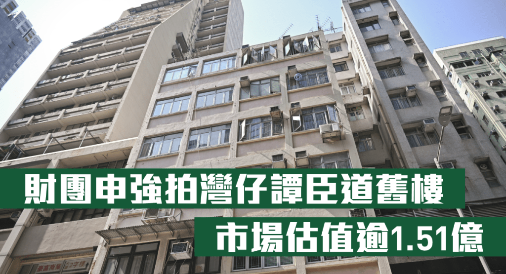 財團申強拍灣仔譚臣道舊樓,市場估值逾1.51億。